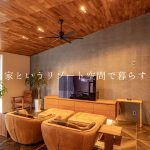 <span class="title">癒やすこと、家というリゾート空間で暮らす</span>